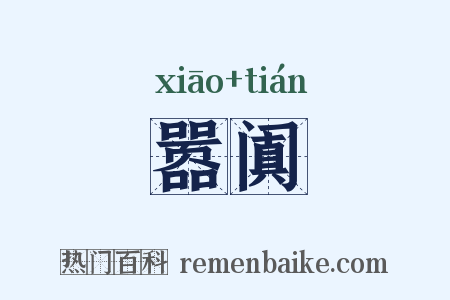 嚣阗是什么意思的图片